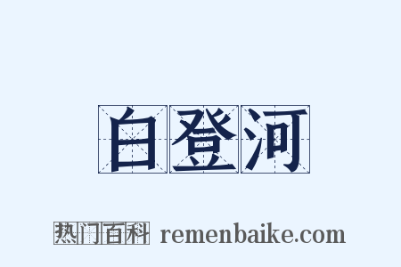白登河是什么意思的图片